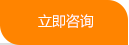 立即咨詢(xún)