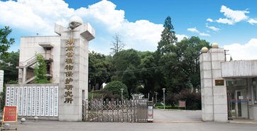 湖南省植物保護研究所 湖南省植物保護研究所