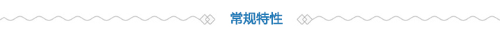 常規(guī)特性 常規(guī)特性