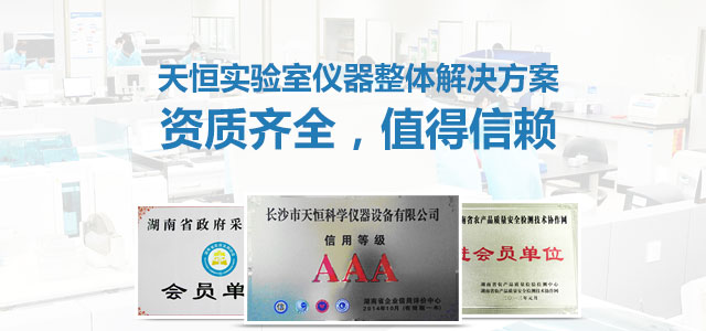 天恒實(shí)驗(yàn)室儀器整體解決方案頂級(jí)資質(zhì)，值得信賴