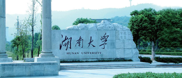 湖南大學(xué)